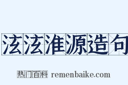 泫泫淮源造句是什么意思的图片